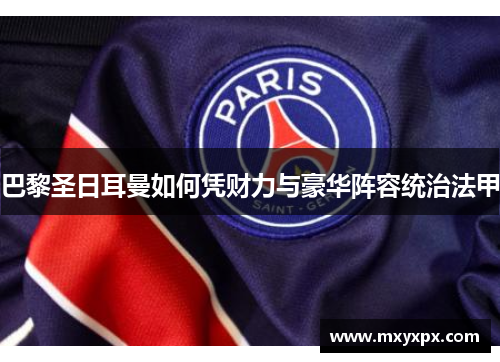 巴黎圣日耳曼如何凭财力与豪华阵容统治法甲