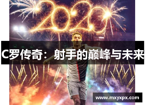 C罗传奇：射手的巅峰与未来