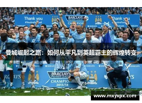 曼城崛起之路：如何从平凡到英超霸主的辉煌转变