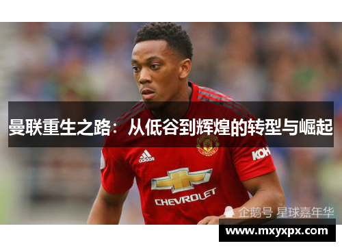 曼联重生之路：从低谷到辉煌的转型与崛起