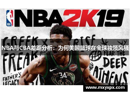 NBA与CBA差距分析：为何美国篮球在全球独领风骚