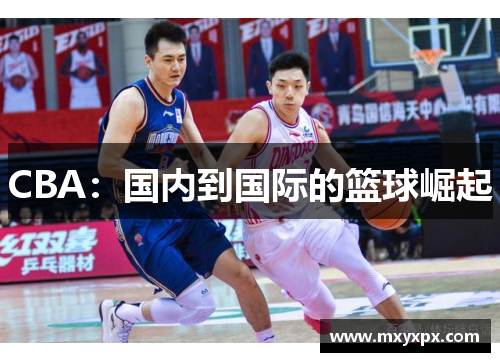 CBA：国内到国际的篮球崛起