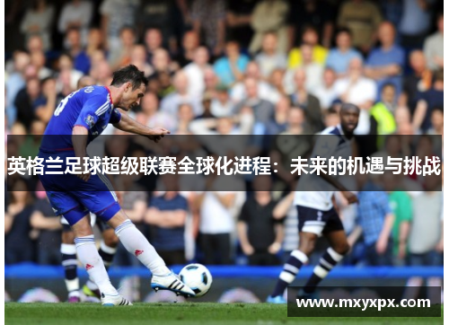 英格兰足球超级联赛全球化进程：未来的机遇与挑战