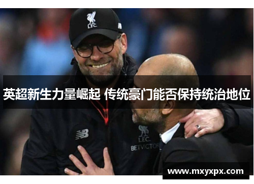 英超新生力量崛起 传统豪门能否保持统治地位