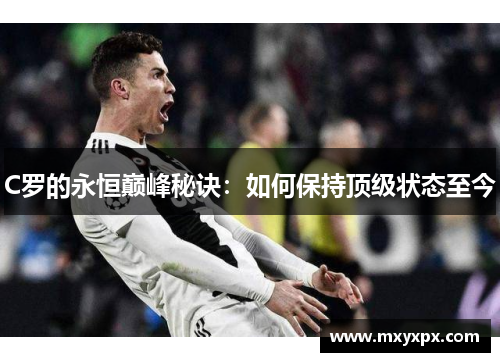 C罗的永恒巅峰秘诀：如何保持顶级状态至今