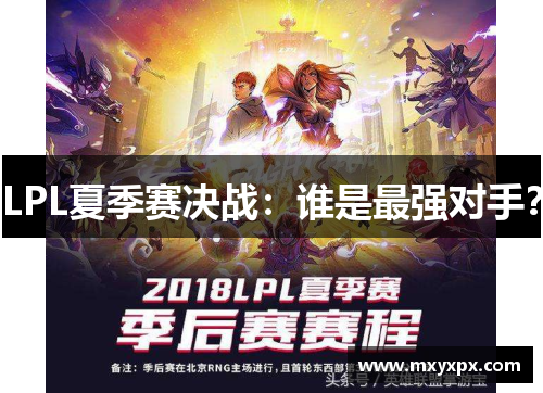 LPL夏季赛决战：谁是最强对手？