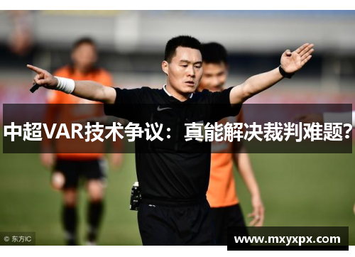 中超VAR技术争议：真能解决裁判难题？