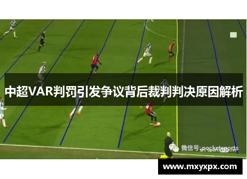 中超VAR判罚引发争议背后裁判判决原因解析