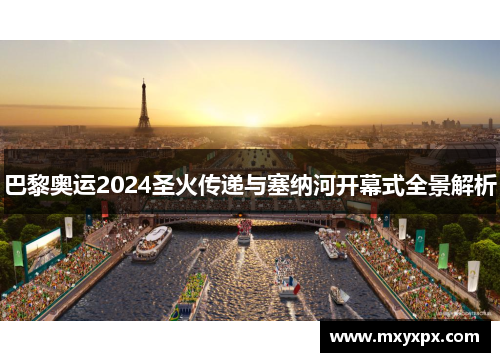 巴黎奥运2024圣火传递与塞纳河开幕式全景解析
