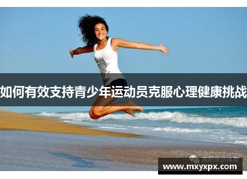 如何有效支持青少年运动员克服心理健康挑战