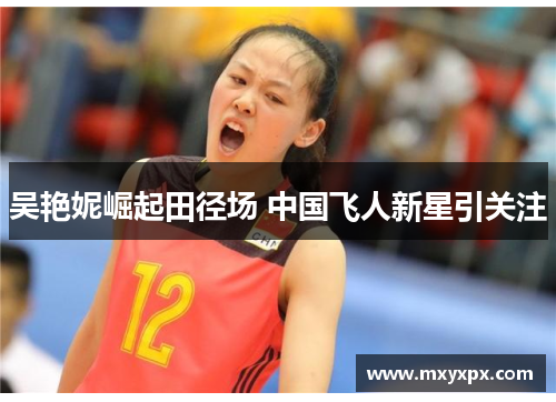 吴艳妮崛起田径场 中国飞人新星引关注