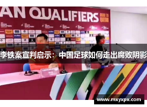 李铁案宣判启示：中国足球如何走出腐败阴影