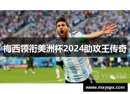 梅西领衔美洲杯2024助攻王传奇