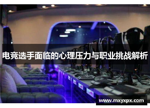 电竞选手面临的心理压力与职业挑战解析