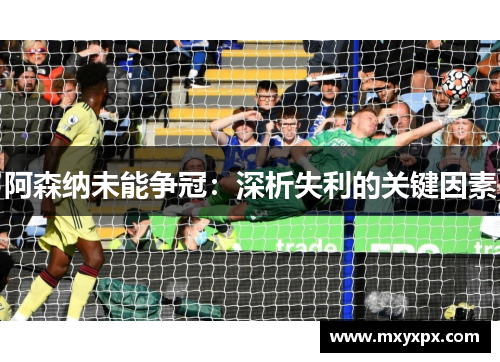 阿森纳未能争冠：深析失利的关键因素