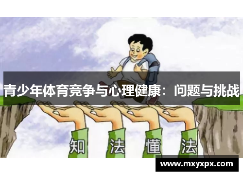 青少年体育竞争与心理健康：问题与挑战