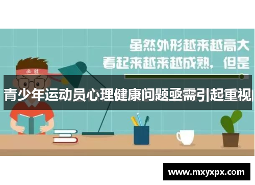 青少年运动员心理健康问题亟需引起重视
