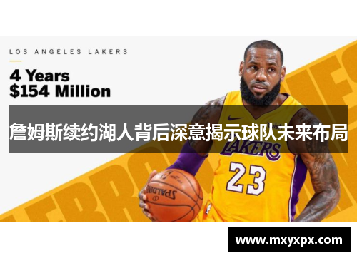 詹姆斯续约湖人背后深意揭示球队未来布局