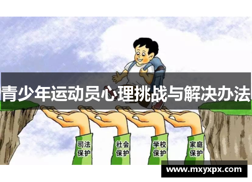 青少年运动员心理挑战与解决办法