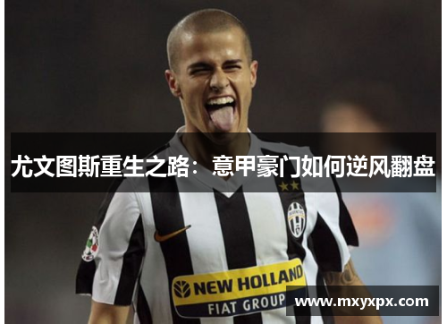 尤文图斯重生之路：意甲豪门如何逆风翻盘
