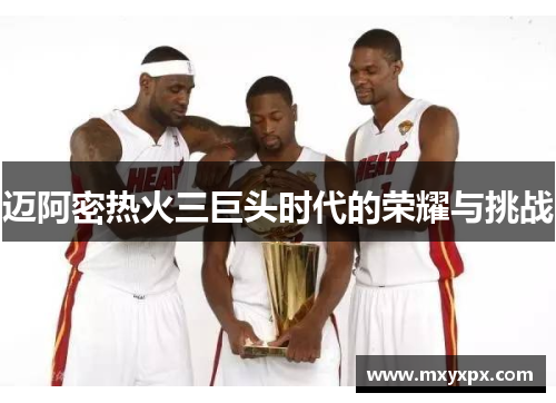 迈阿密热火三巨头时代的荣耀与挑战