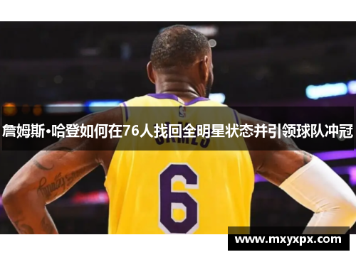 詹姆斯·哈登如何在76人找回全明星状态并引领球队冲冠