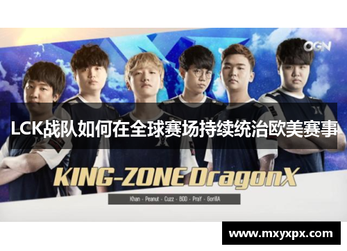 LCK战队如何在全球赛场持续统治欧美赛事
