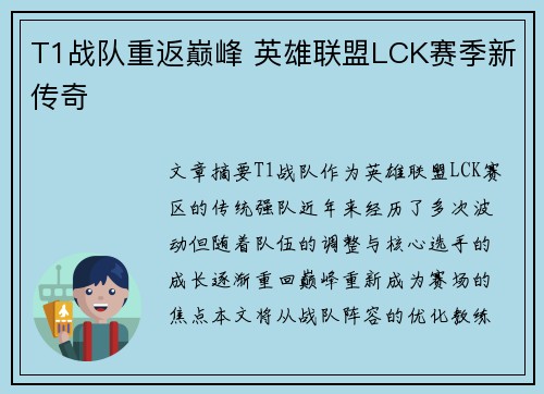 T1战队重返巅峰 英雄联盟LCK赛季新传奇