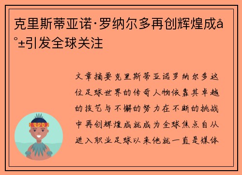 克里斯蒂亚诺·罗纳尔多再创辉煌成就引发全球关注