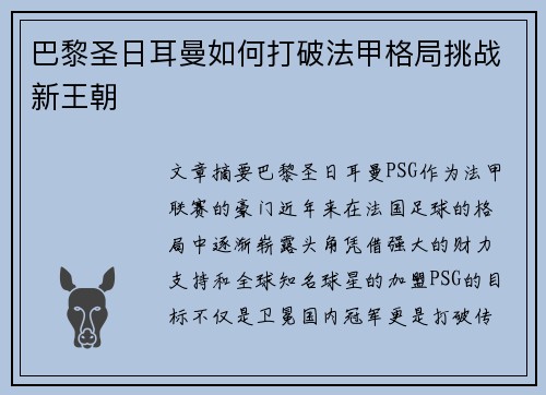 巴黎圣日耳曼如何打破法甲格局挑战新王朝