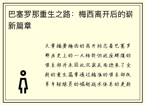 巴塞罗那重生之路：梅西离开后的崭新篇章