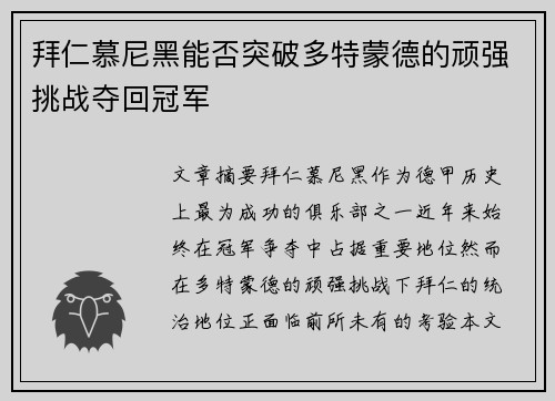 拜仁慕尼黑能否突破多特蒙德的顽强挑战夺回冠军