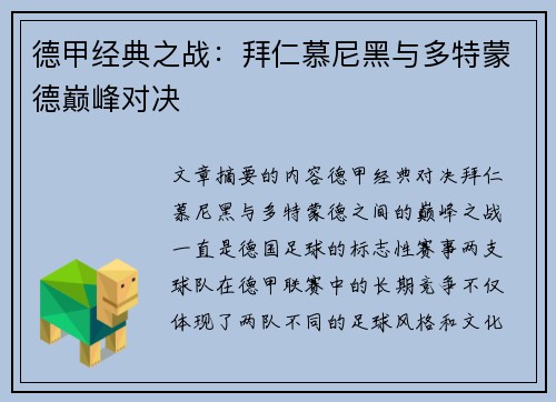 德甲经典之战：拜仁慕尼黑与多特蒙德巅峰对决