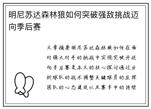 明尼苏达森林狼如何突破强敌挑战迈向季后赛