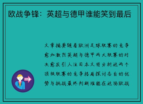 欧战争锋：英超与德甲谁能笑到最后
