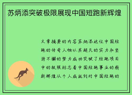 苏炳添突破极限展现中国短跑新辉煌