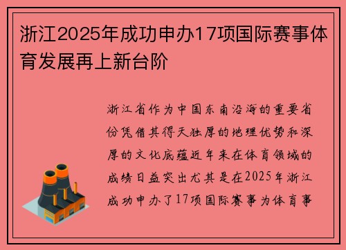 浙江2025年成功申办17项国际赛事体育发展再上新台阶