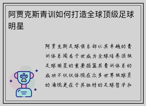 阿贾克斯青训如何打造全球顶级足球明星