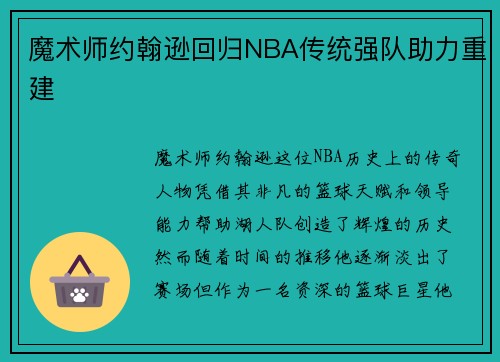 魔术师约翰逊回归NBA传统强队助力重建