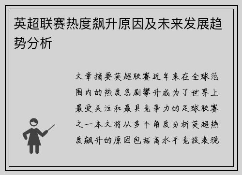 英超联赛热度飙升原因及未来发展趋势分析