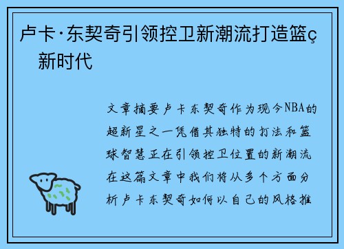 卢卡·东契奇引领控卫新潮流打造篮球新时代