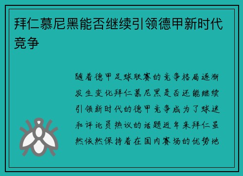 拜仁慕尼黑能否继续引领德甲新时代竞争