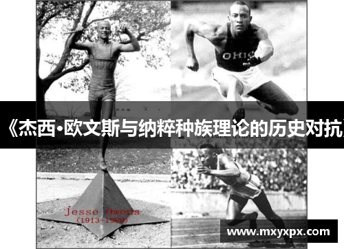 《杰西·欧文斯与纳粹种族理论的历史对抗》