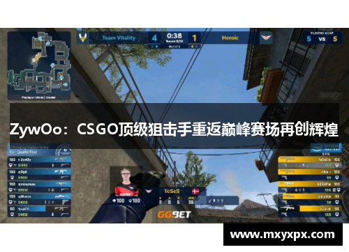 ZywOo：CSGO顶级狙击手重返巅峰赛场再创辉煌