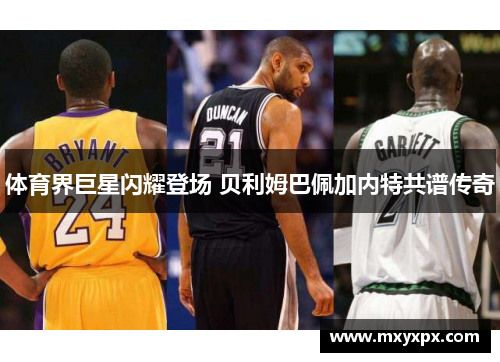 体育界巨星闪耀登场 贝利姆巴佩加内特共谱传奇