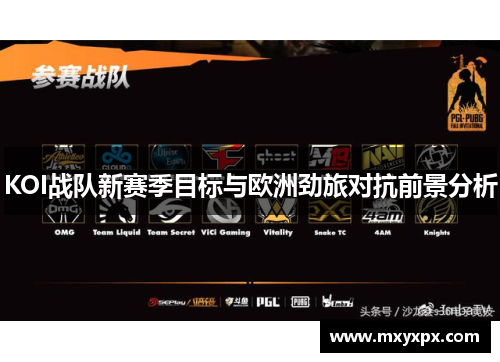 KOI战队新赛季目标与欧洲劲旅对抗前景分析