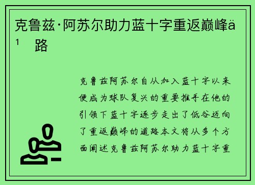 克鲁兹·阿苏尔助力蓝十字重返巅峰之路 克鲁兹·阿苏尔助力蓝十字重返巅峰之路