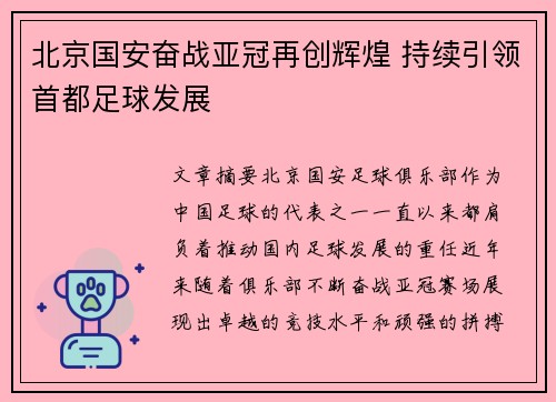 北京国安奋战亚冠再创辉煌 持续引领首都足球发展