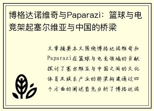 博格达诺维奇与Paparazi:篮球与电竞架起塞尔维亚与中国的桥梁 博格达诺维奇与Paparazi:篮球与电竞架起塞尔维亚与中国的桥梁