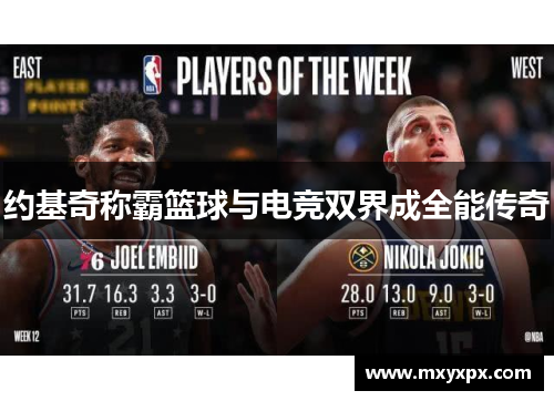 约基奇称霸篮球与电竞双界成全能传奇